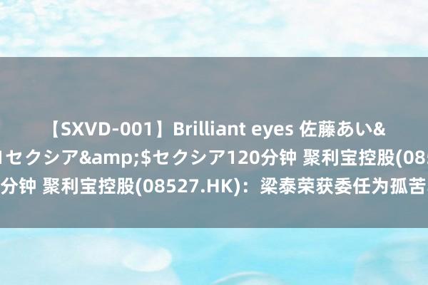 【SXVD-001】Brilliant eyes 佐藤あい</a>2006-11-01セクシア&$セクシア120分钟 聚利宝控股(08527.HK)：梁泰荣获委任为孤苦非实际董事