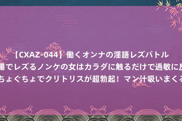 【CXAZ-044】働くオンナの淫語レズバトル DX 20シーン 4時間 職場でレズるノンケの女はカラダに触るだけで過敏に反応し、オマ○コぐちょぐちょでクリトリスが超勃起！マン汁吸いまくるとソリながらイキまくり！！ 呷哺呷哺(00520.HK)盈警：预期中期收入减少约15.9%