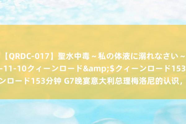 【QRDC-017】聖水中毒～私の体液に溺れなさい～</a>2017-11-10クィーンロード&$クィーンロード153分钟 G7晚宴意大利总理梅洛尼的认识，嗅觉能杀死马克龙