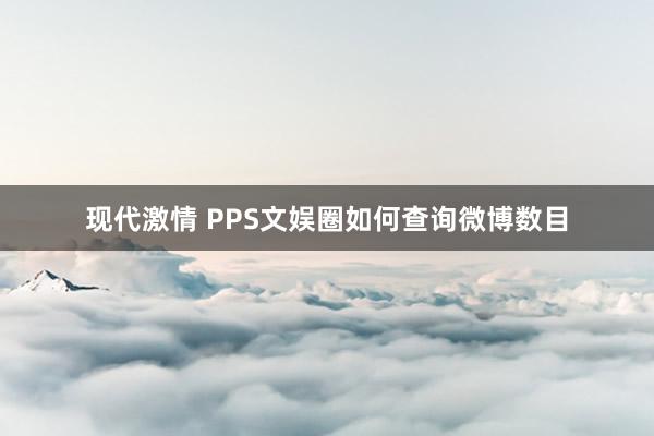 现代激情 PPS文娱圈如何查询微博数目