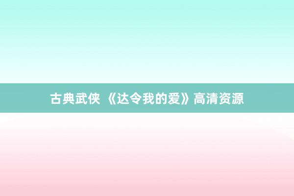 古典武侠 《达令我的爱》高清资源