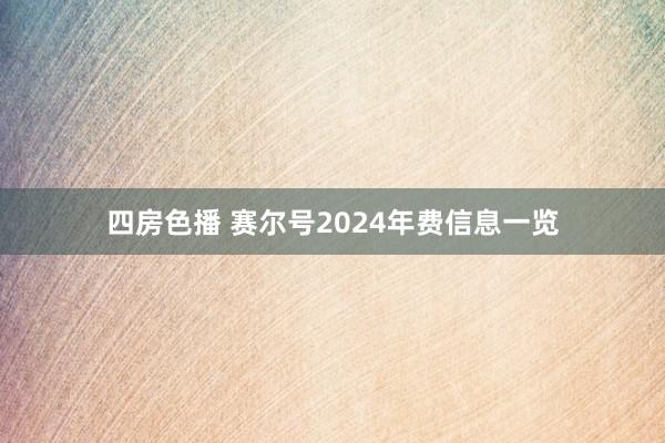 四房色播 赛尔号2024年费信息一览