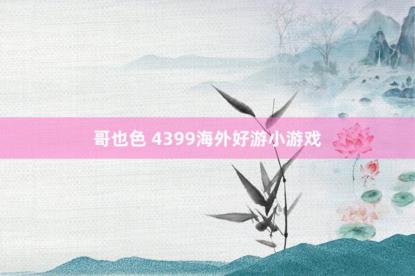 哥也色 4399海外好游小游戏