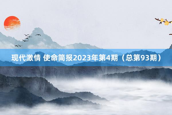 现代激情 使命简报2023年第4期（总第93期）